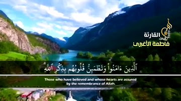 اية الإطمئنان من سورة الرعد الله يطمئن قلوبكم يارب ... فاطمة الأغبري