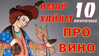 Омар Хайям Афоризмы про Вино TOP 10