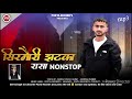   non stop 2023manoj pojta kirnesh pundirhati records