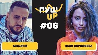 ПУШ UP #6 / MONATIK vs Надя Дорофеева / Плохие Украинские Шутки