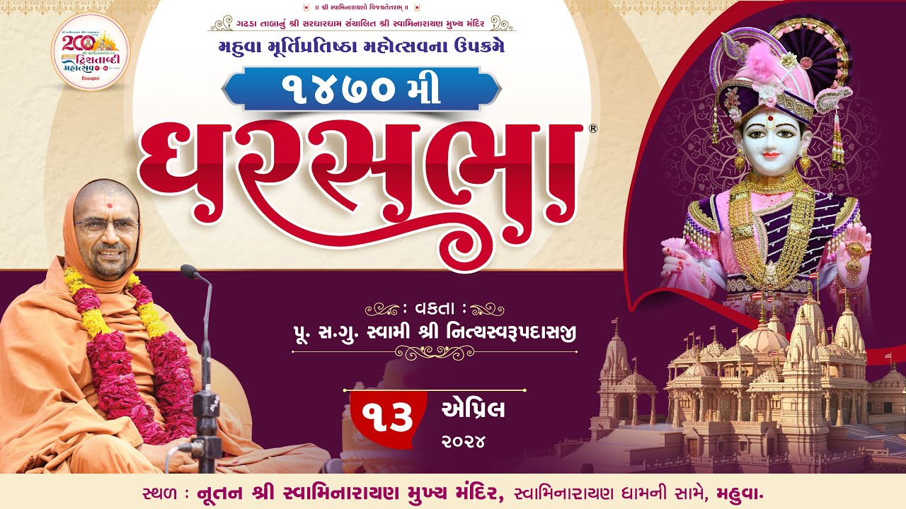 GharSabha (ઘરસભા) - 1470 @ Mahuva | 13/04/2024 | Swami Shree Nityaswarupdasji