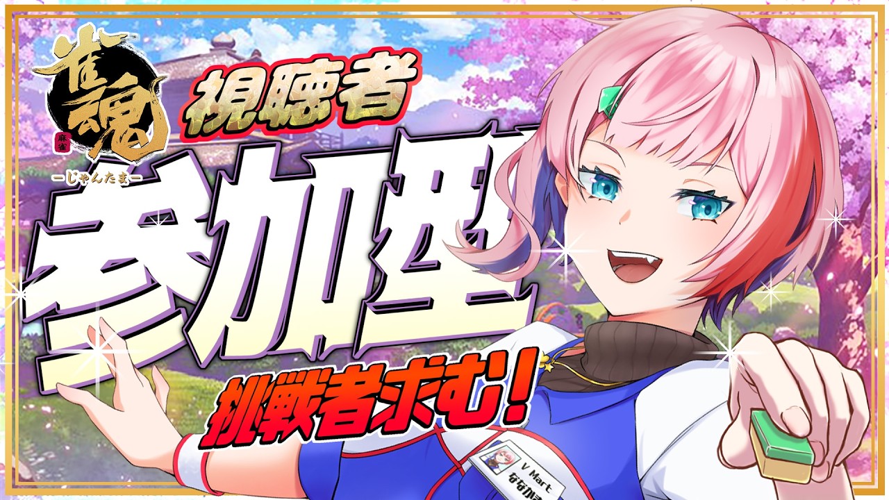 【視聴者参加型/雀魂】コンビニ店員と３月も麻雀で遊ぼう！主ラスで顔が変化！？2026/03/04【VTuber/七缶ぽぷら】