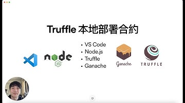 Solidity開發｜Truffle部署本地合約｜Ganache & Truffle