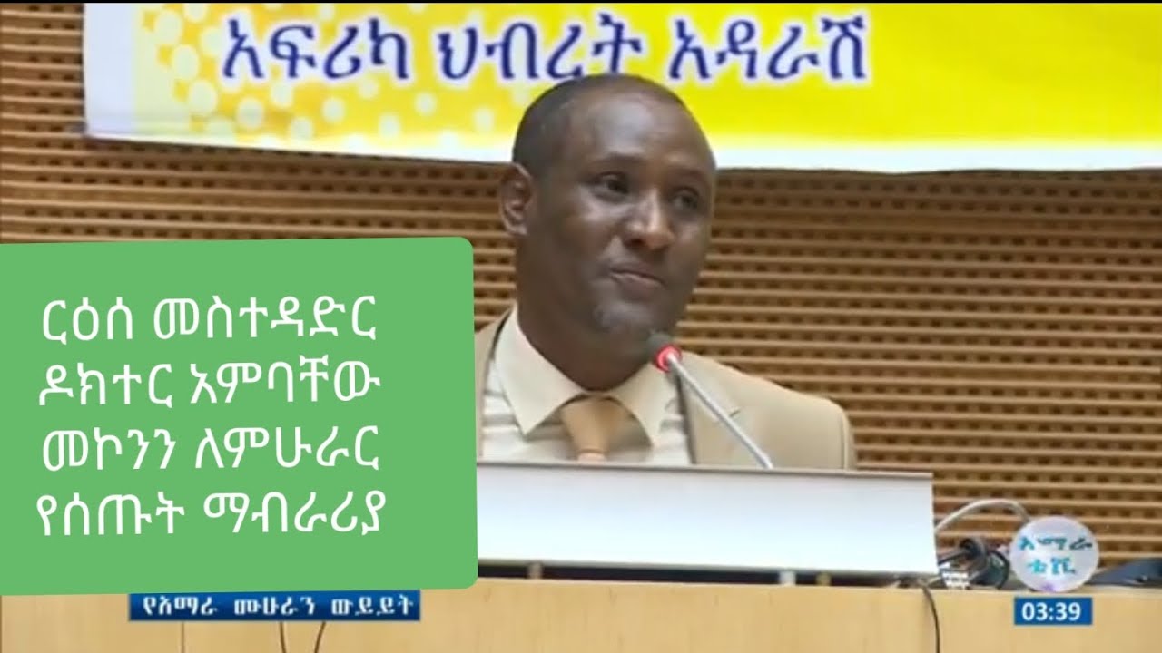 ርዕሰ መስተዳድር ዶክተር አምባቸው መኮንን ለምሁራር የሰጡት ማብራሪያ gonderitakip