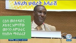 ርዕሰ መስተዳድር ዶክተር አምባቸው መኮንን ለምሁራር የሰጡት ማብራሪያ