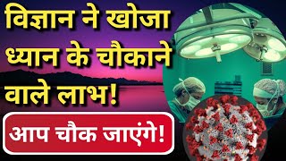 विज्ञान ने खोजा ध्यान के चौकाने वाले लाभ! | benefits of meditation in hindi | Meditation ke fayde