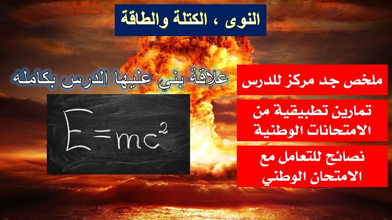 ملخص درس النوى ، الكتلة والطاقة + تمارين من الامتحانات الوطنية