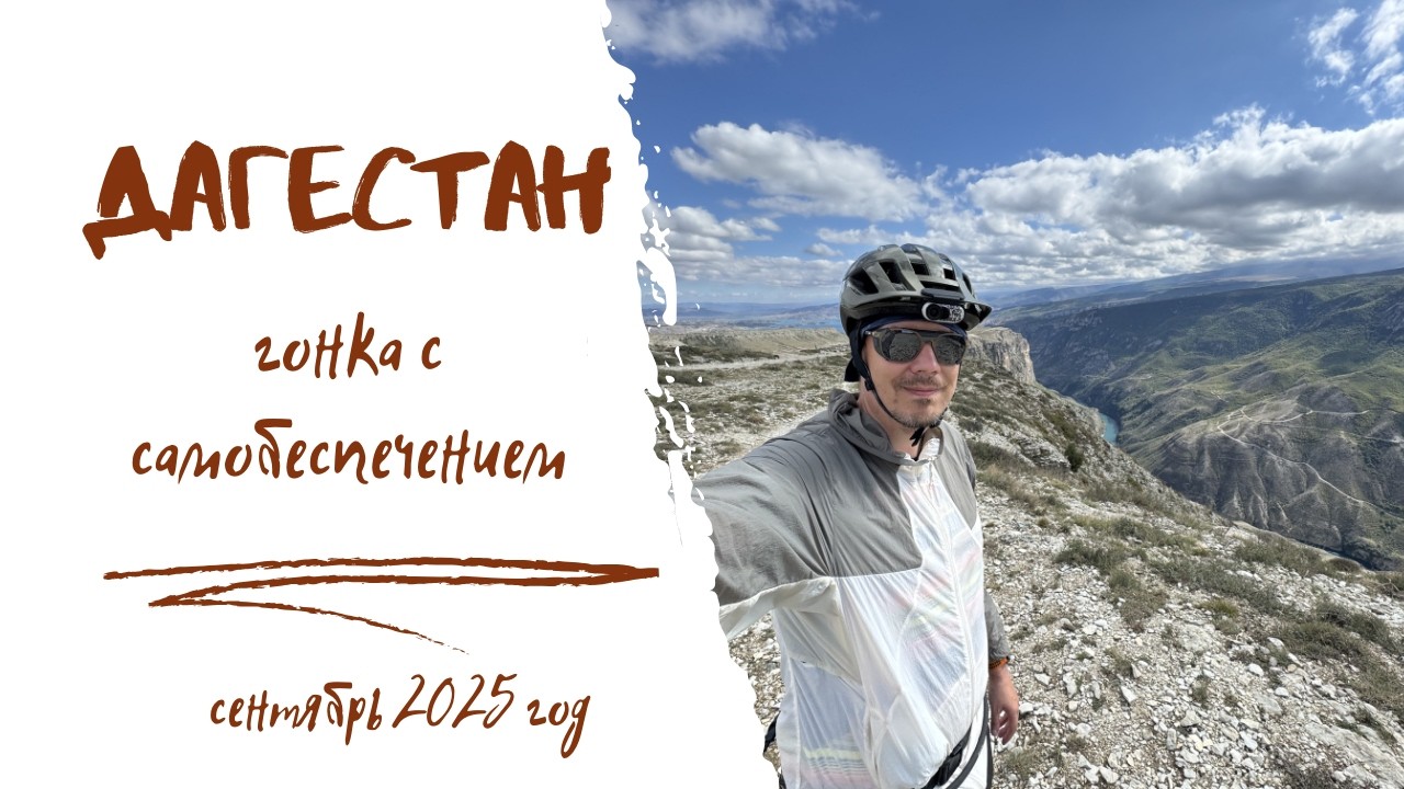 Мой первый опыт байкпакинг гонки в Дагестане: был не готов, но попробовал!