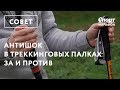 Антишок в треккинговых палках