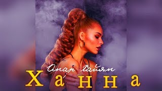 Ханна - Омар Хайям Ханна - Омар Хайям