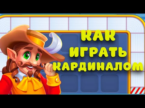 УЧИМСЯ ИГРАТЬ ЗА КАРДИНАЛА НА ФАБРИКЕ В Ёлочке 2022
