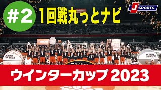 ウインターカップ1回戦丸っとナビ #2｜J SPORTS HOOP!2023 #basketball