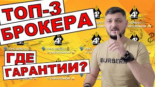 Рейтинг ТОП 3 брокера FOREX. Где гарантии?