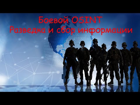 Боевой OSINT — разведка и сбор информации