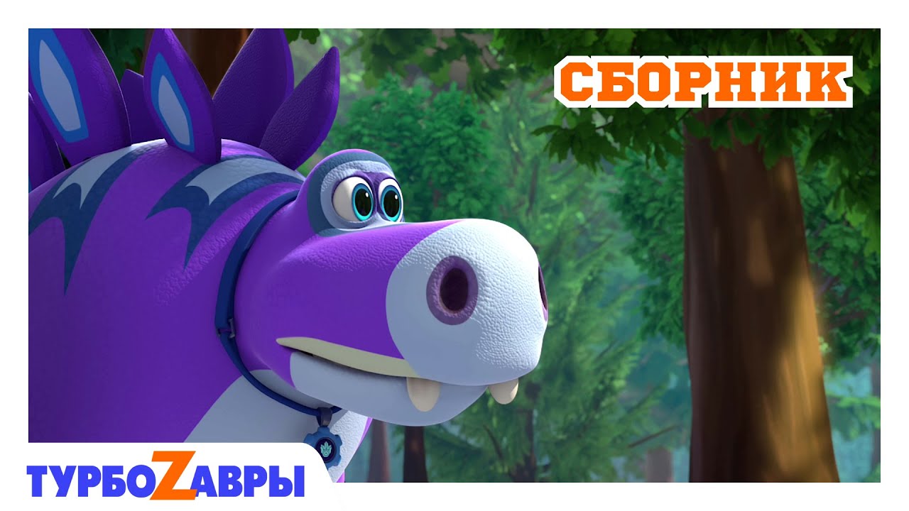 Турбозавры ?? | С друзьями веселее ?? | Сборник ?? | Мультфильм для детей ...