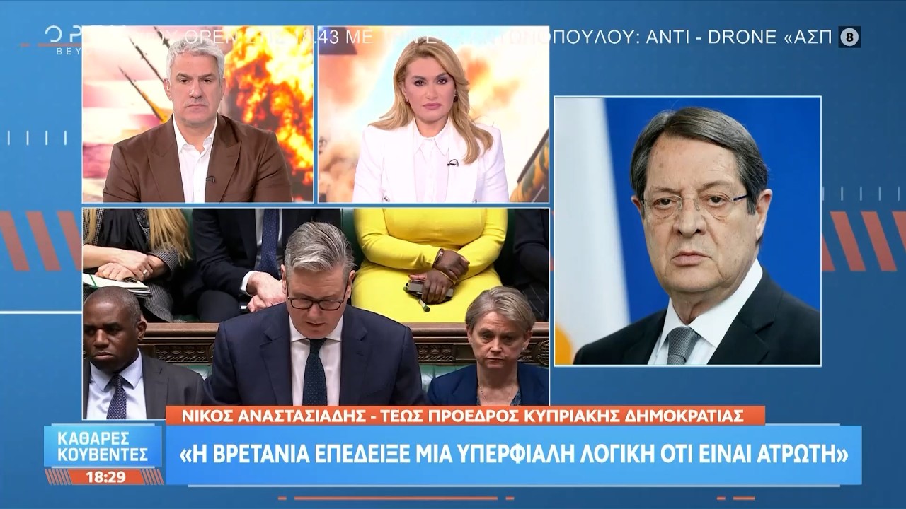 Νίκος Αναστασιάδης: «Η Βρετανία επέδειξε μια υπερφίαλη λογική ότι είναι άτρωτη» | Ethnos