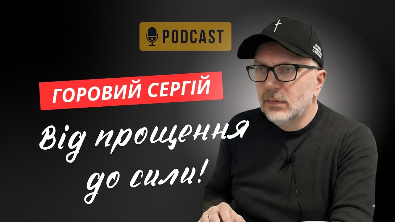 Від прощення до сили!