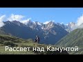 Рассвет над Камунтой 2021