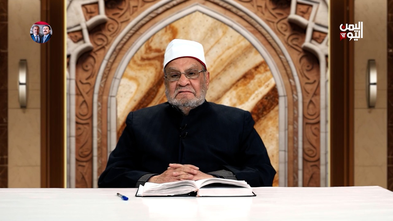 موازين | اليقين | مع الشيخ احمد كريمة