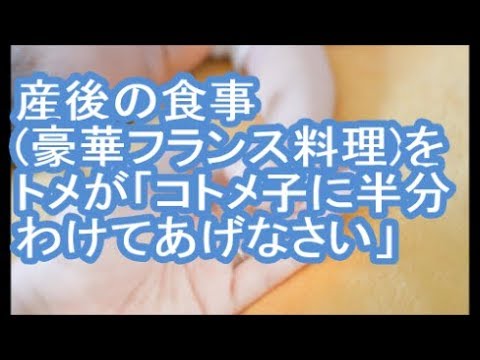 【カチムカ】産後の食事豪華フランス料理をトメが「コトメ子に半分わけてあげなさい」【ママ達の修羅場】
