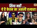 Ketan Murder Case: सिया नहीं... पुलिस ने किया असली हत्यारे का खुलासा! | Siya | Chetan | Pune Case
