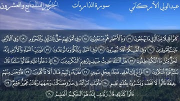 051 سورة الذاريات كاملة بصوت الشيخ عبدالولي الأركاني