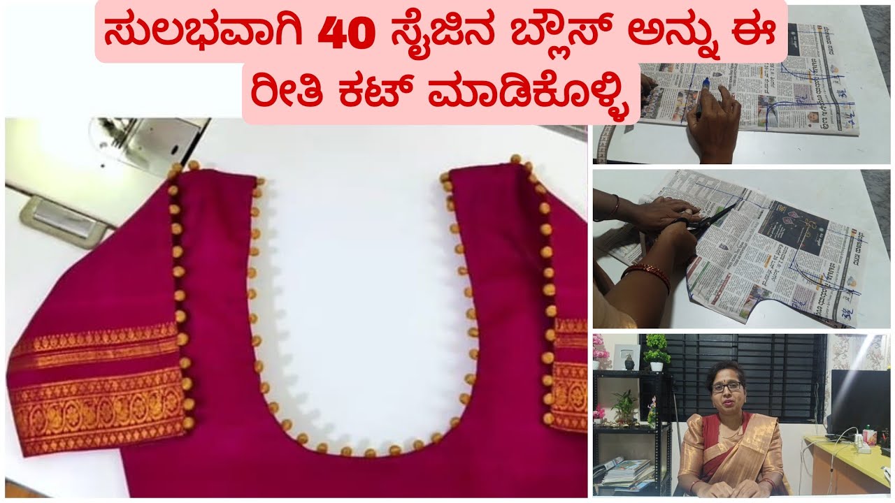 ಸುಲಭವಾಗಿ 40 ಸೈಸಿನ ಬ್ಲೌಸ್ ಅನ್ನು ಈ ರೀತಿ ಕಟ್ ಮಾಡಿ ll Easy 40 size blouse cutting