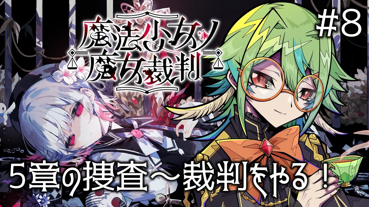 【魔法少女ノ魔女裁判】完全初見で楽しむ。#8 ※ネタバレ注意【Vtuber】