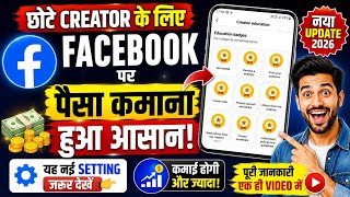 🔥 Facebook की यह नई Setting ON करो! छोटे Creator के लिए पैसा कमाना हुआ आसान 😲 #FacebookTips#viralvid