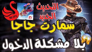 محاكي سمارت جاجا بدون مشكلة دخول فري فاير 😍🔥 SMART GAGA  GLOBAL 90 FPS