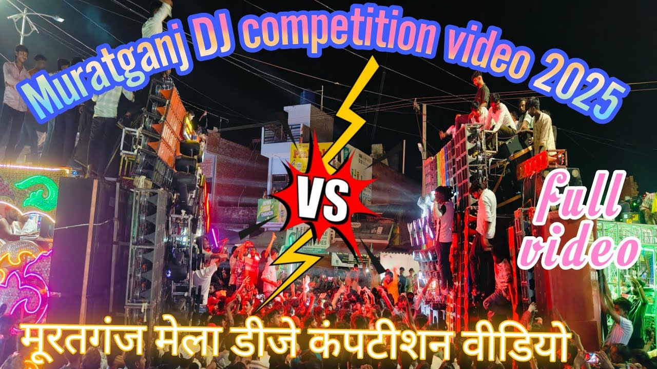 Muratganj Kaushambi DJ competition video 2025 | मूरतगंज डीजे कंपटीशन वीडियो 