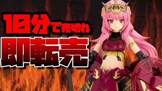 【地獄】待望の新作プラモデル、速攻定価の３倍になってしまう…【ドゥルガーI ダークネスクイーン Ver】