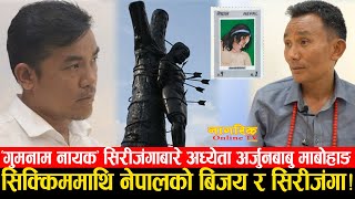 सिक्किममाथि नेपालको बिजय र गुमनाम नायक सिरीजंघाबारे घतलाग्दो चर्चा! : अध्येता तथा मेयर अर्जुनबाबु