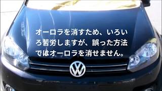 磨きテクニック：オーロラマーク対策（２）誤った対応方法