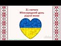 Міжнародний день рідної мови 21 лютого цікаві факти про українську мову день рідної мови