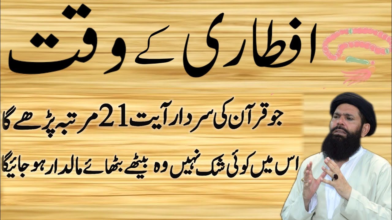 Aftari Ke Time  Jo  Quran Ki Ye Ayat 21 Baar Parh Lo | Har Dua Qabool Hone Ka Raaz 2026 | Ubqari 