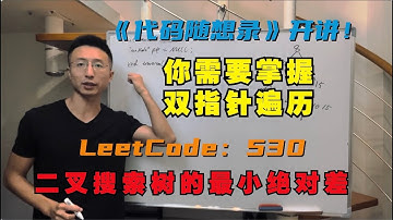 二叉搜索树中，需要掌握如何双指针遍历！| LeetCode：530.二叉搜索树的最小绝对差 |  530. Minimum Absolute Difference in BST
