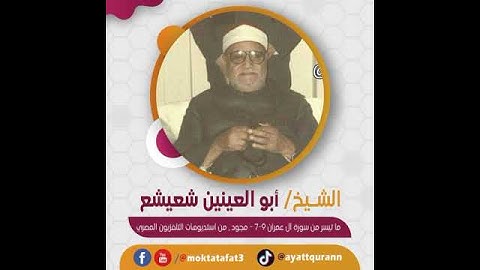 الشيخ أبو العينين شعيشع - ما تيسر من سورة آل عمران 7-9   مجود , من استديوهات التلفزيون المصري