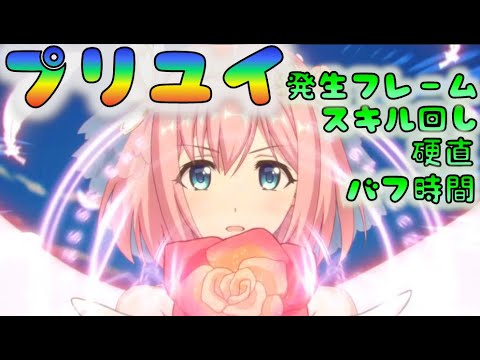 プリコネ Re プリユイ検証 スキル回し 発生フレーム 硬直 バフ時間 0702 Youtube プリコネ Re プリユイ検証 スキル回し 発生フレーム 硬直 バフ時間 0702 Youtube