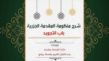 شرح منظومة المقدمة الجزرية،  باب التجويد