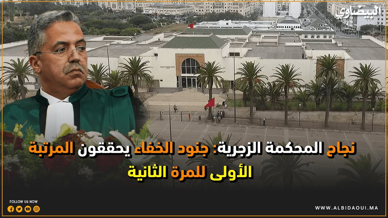 نجاح المحكمة الزجرية: جنود الخفاء يحققون المرتبة الأولى للمرة الثانية