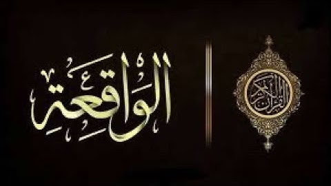 سورة الواقعة بصوت القارئ سالم الرويلي تلاوة خاشعة