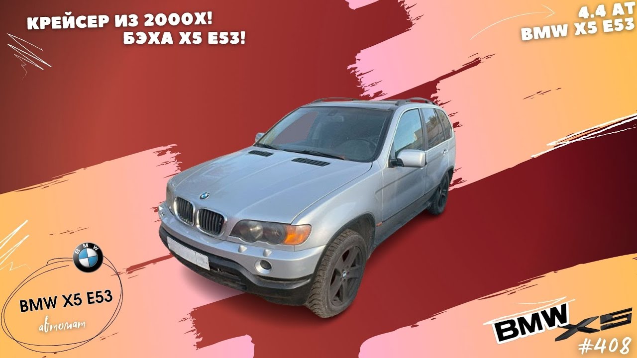 КРЕЙСЕР ИЗ 2000Х БЭХА Х5! - YouTube