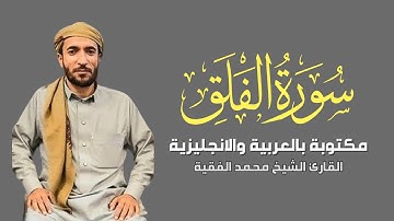 سورة الفلق مكتوبة  للقارئ الشيخ محمد الفقيه - surah Al-Falaq - Mohammed Al Fakih