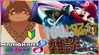 【100cc】マリオカートしながら雑談#2【ドライブ】