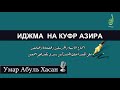 Умар Абуль Хасан - иджма на куфр азира