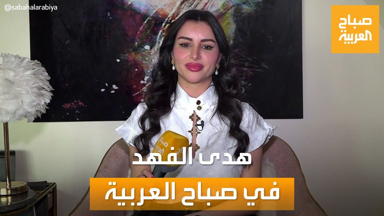 صباح العربية | الموهبة الواعدة..  لقاء خاص مع صاحبة الصوت الراقي الفنانة هدى الفهد