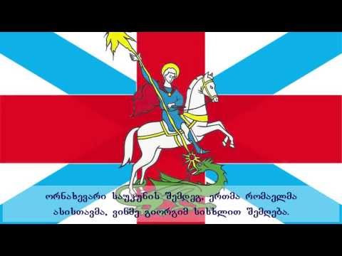 მე ქართველი მქვია