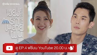 Voice In The Rain เสียงรักในสายฝน EP4 [Full EP]