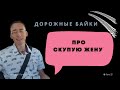 Про скупую жену